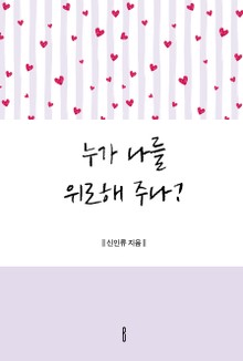 누가 나를 위로해 주나?