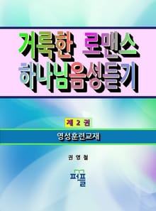 거룩한 로맨스 하나님 음성듣기 제 2 권 -수정4판-