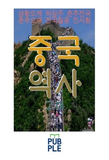 중국 역사 고대, 삼황오제 하상주 춘추전국 춘추오패 전국칠웅 진시황