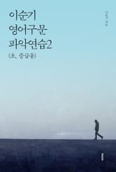 이순기 영어구문파악연습2(초, 중급용) 표지 이미지