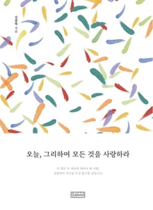 오늘, 그리하여 모든 것을 사랑하라