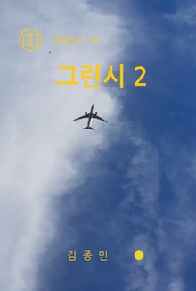 그린시 2