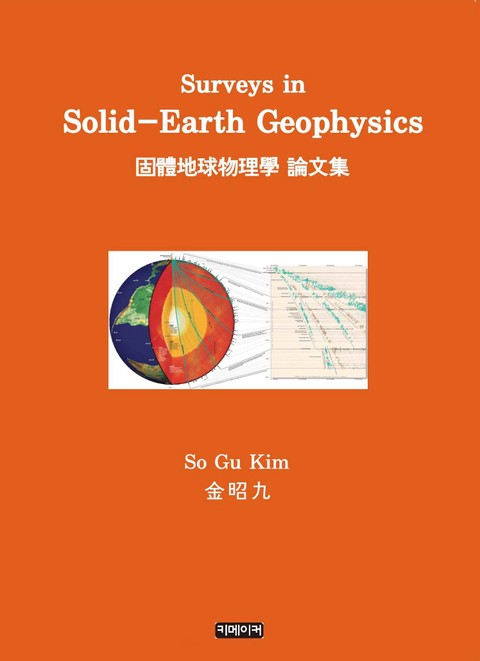 Surveys in Solid-Earth geophysics 표지 이미지