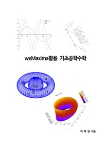 wxMaxima활용 기초공학수학
