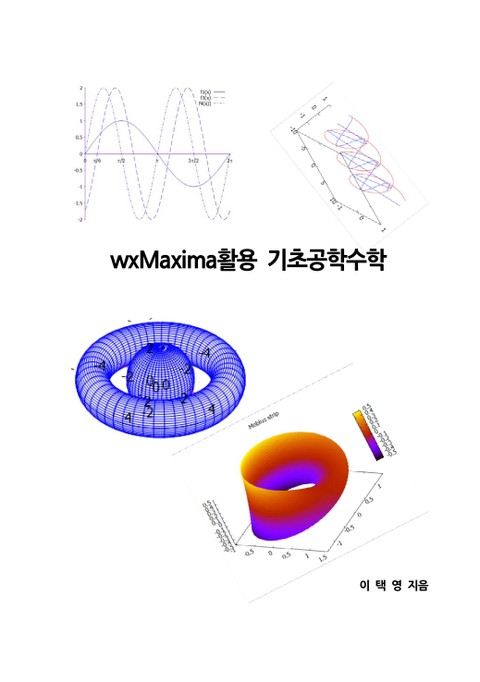 wxMaxima활용 기초공학수학 표지 이미지