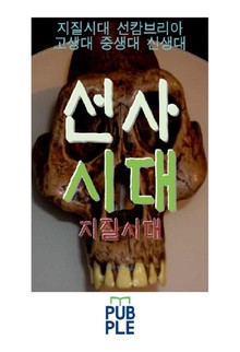 선사시대, 지질시대 선캄브리아 고생대 중생대 신생대