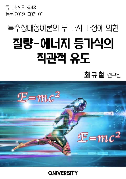 특수상대성이론의 두 가지 가정에 의한 질량-에너지 등가식의 직관적 유도 표지 이미지