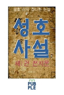 성호 이익, 성호사설, 제1권 천지문