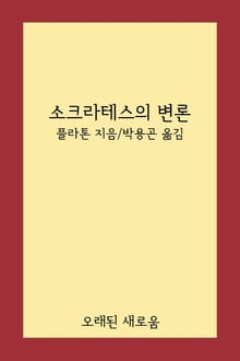 소크라테스의 변론