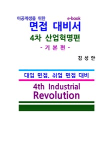 이공계생을 위한 면접 대비서 4차산업혁명편 기본편 ebook