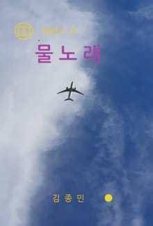 물노래