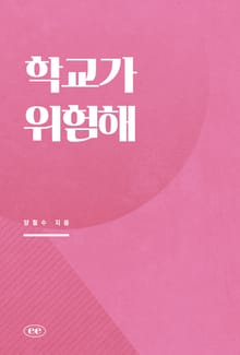 학교가 위험해