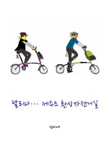 달리다, 제주도 환상자전거길