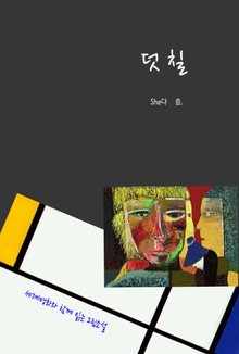 덧칠