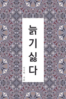 늙기 싫다