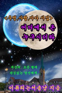 어디에서 온 누구시더라