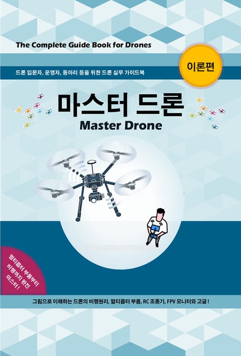 마스터 드론-이론편 (Master Drone) 표지 이미지