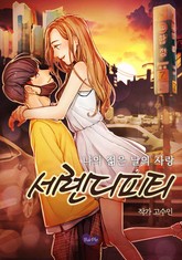 세렌디피티.2(완결) 표지 이미지