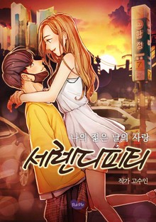세렌디피티.2(완결)