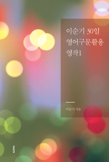 이순기 30일 영어구문활용 영작1