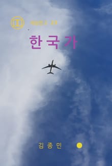 한국가