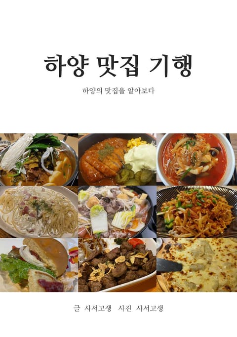 하양 맛집 기행 표지 이미지