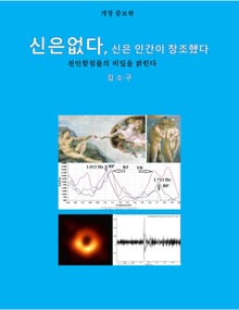 개정증보판 | 신은 없다, 신은 인간이 창조했다.