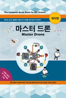 마스터 드론-제작편 (Master Drone)