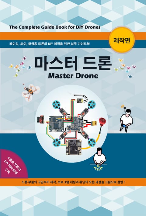 마스터 드론-제작편 (Master Drone) 표지 이미지