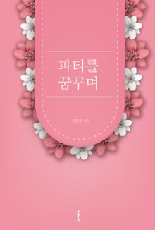 파티를 꿈꾸며