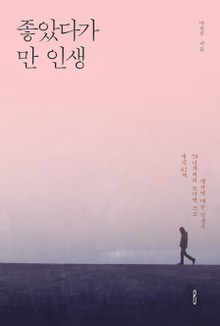 좋았다가 만 인생