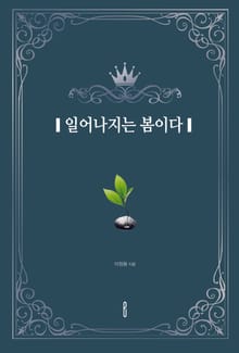 일어나지는 봄이다