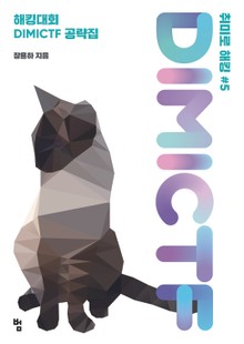 취미로 해킹#5 DIMICTF