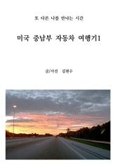 미국 중남부 자동차 여행기1 표지 이미지