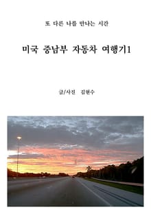 미국 중남부 자동차 여행기1