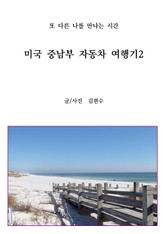 미국 중남부 자동차 여행기2 표지 이미지