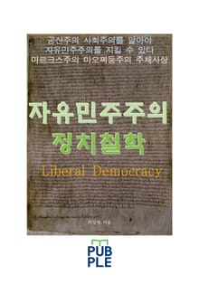 자유민주주의 정치철학, 주체사상과 연관하여