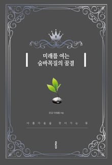 미래를 여는 숨바꼭질의 꿈결