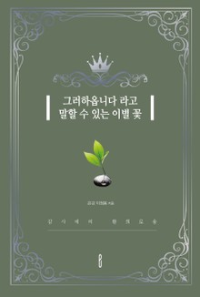 그러하옵니다 라고 말할 수 있는 이별 꽃