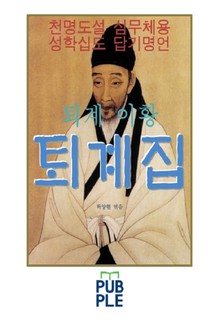 퇴계 이황 퇴계집