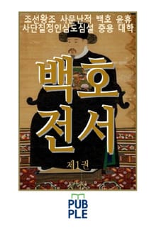 백호전서 제1권