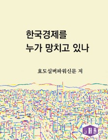 한국경제를 누가 망치고 있나