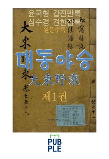대동야승 제1권