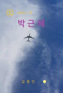 박근혜