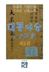 대동야승 제2권, 정홍명 기옹만필, 조경남 난중잡록 표지 이미지