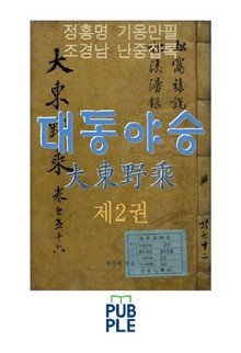 대동야승 제2권, 정홍명 기옹만필, 조경남 난중잡록