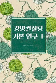 경영컨설팅 기본 연구 1