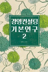 경영컨설팅 기본연구 2 표지 이미지