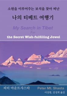 소원을 이루어주는 보석을 찾아 떠난 나의 티베트 여행기