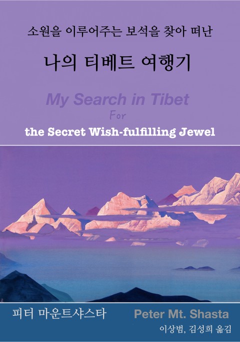 소원을 이루어주는 보석을 찾아 떠난 나의 티베트 여행기 표지 이미지